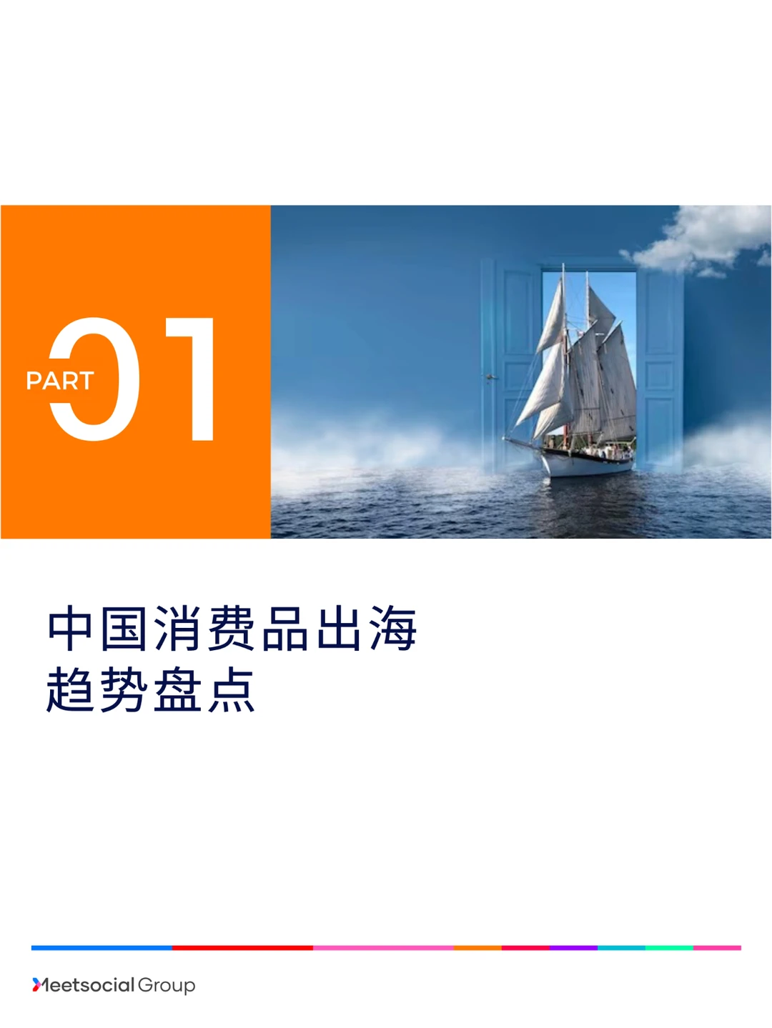 2023中国品牌出海年度报告