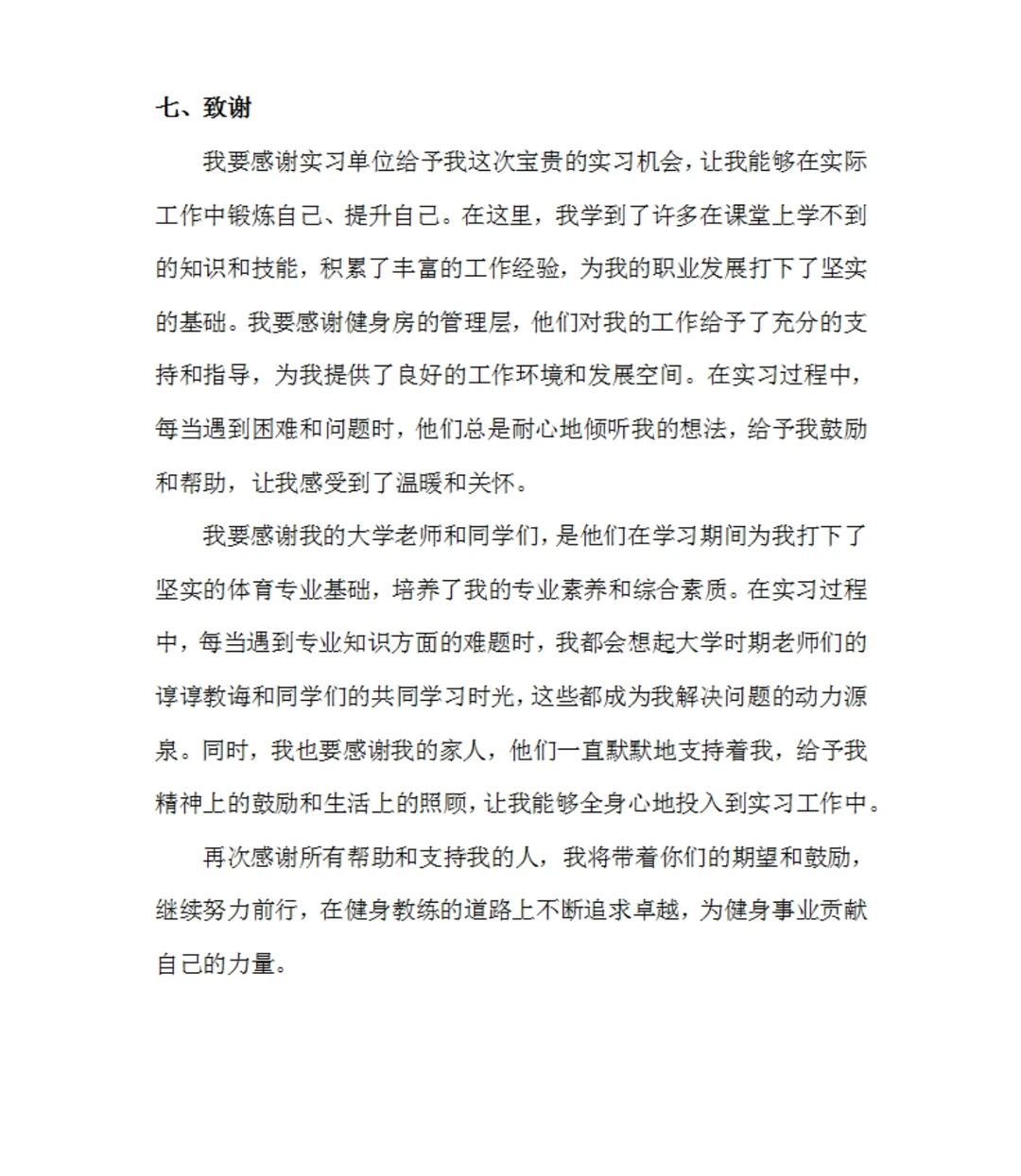 健身教练实习报告通用模板体育专业实习总结