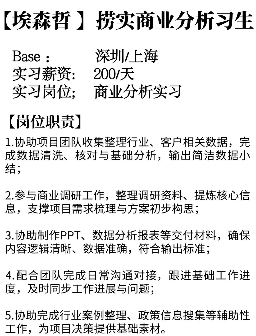 捞埃森哲商业分析实习，留学生优先