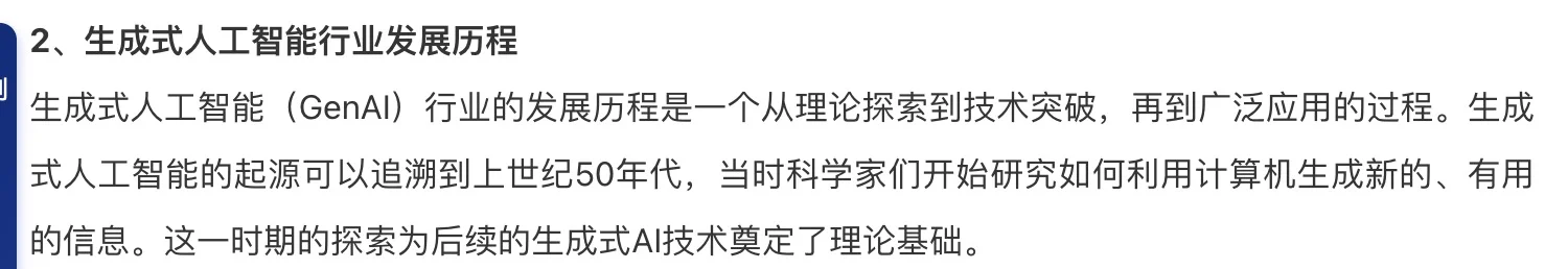 AI大模型|生成式人工智能行业现状及趋势