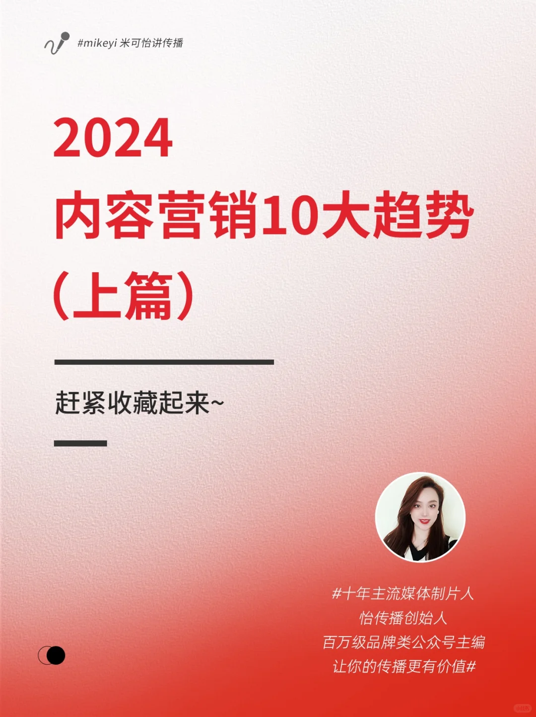 2024内容营销10大趋势！（上篇）?