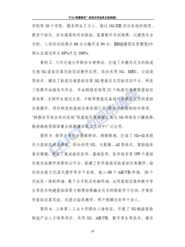 5G+智慧教育”典型应用 场景及案例集