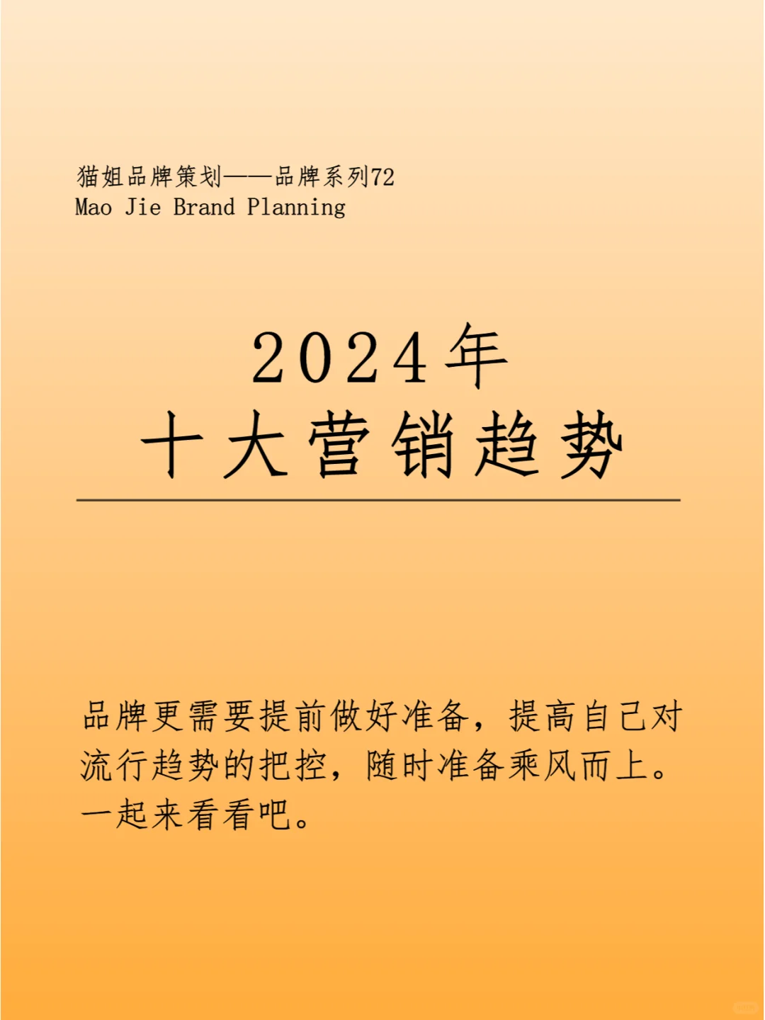 分享|2024十大营销趋势 值得收藏