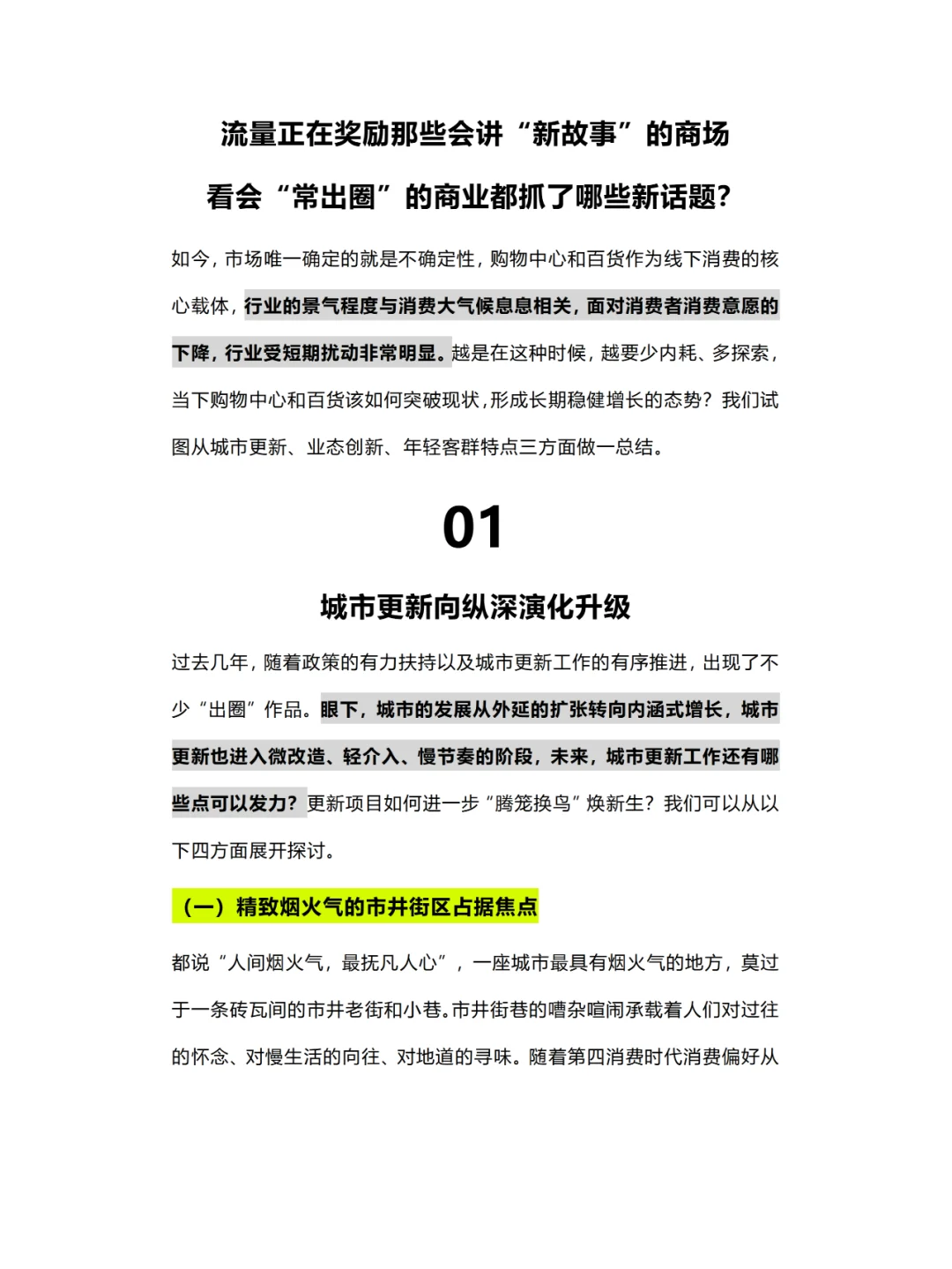 流量时代，购物中心会“出圈”才是务正业！