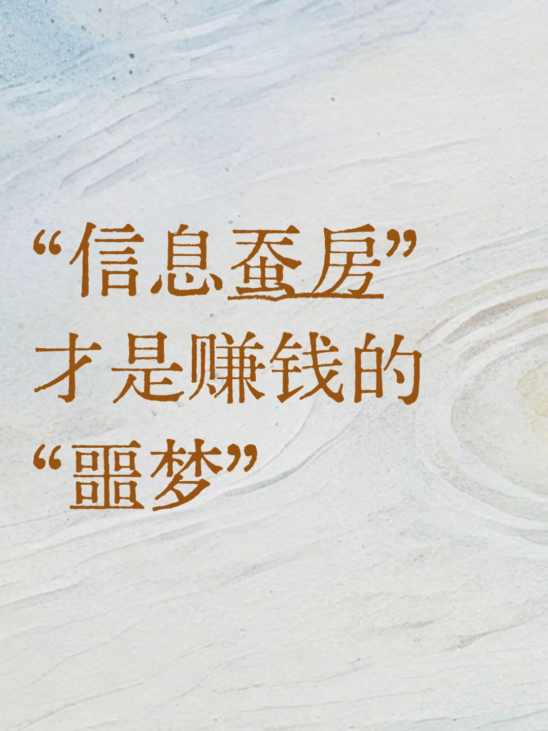 “信息茧房”才是赚钱的“噩梦”