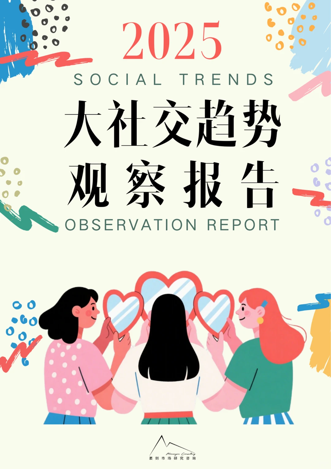 2025社交新风向下，品牌营销应该怎么玩？