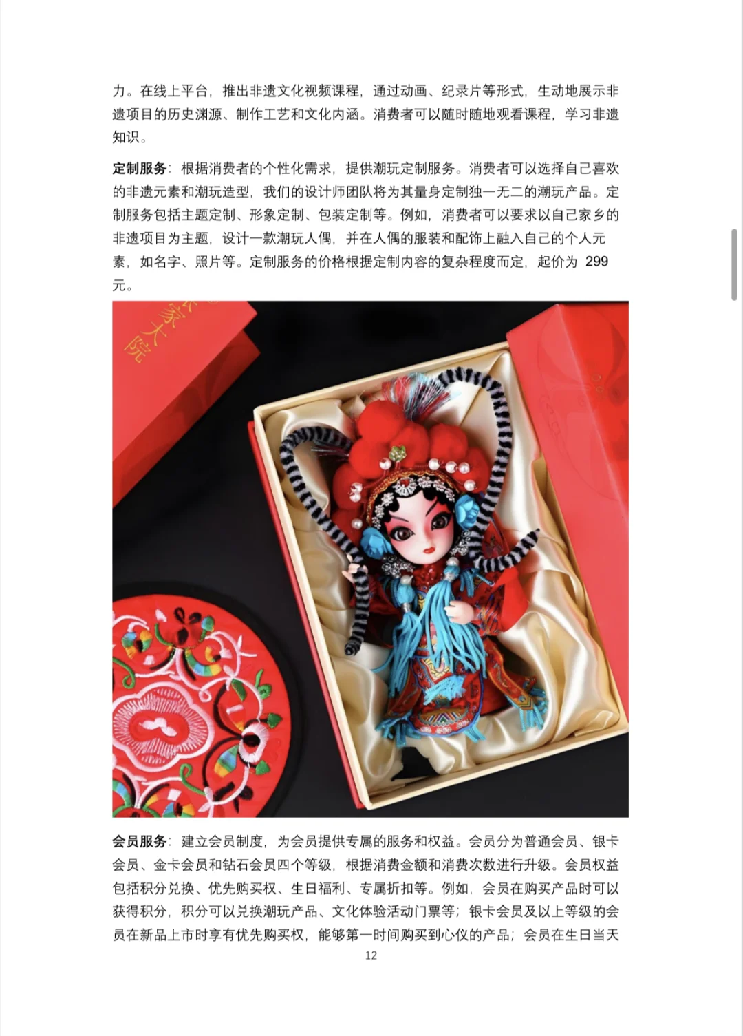 ?非遗泡泡玛特-创业计划书Word＋PPT