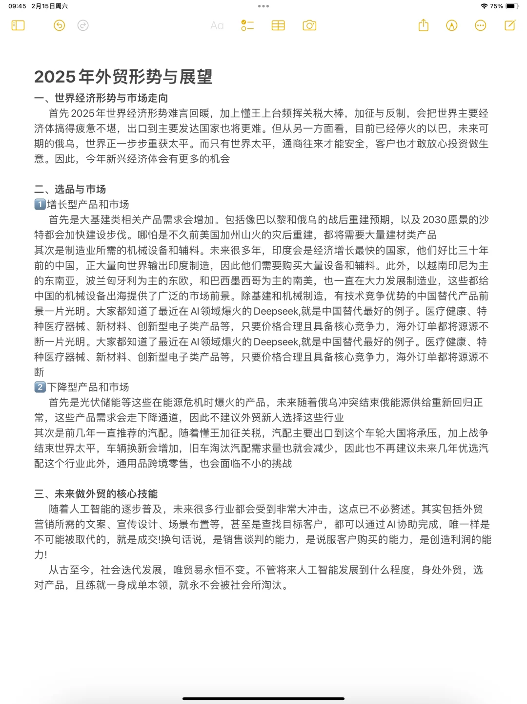 ?2025年的外贸形势和展望