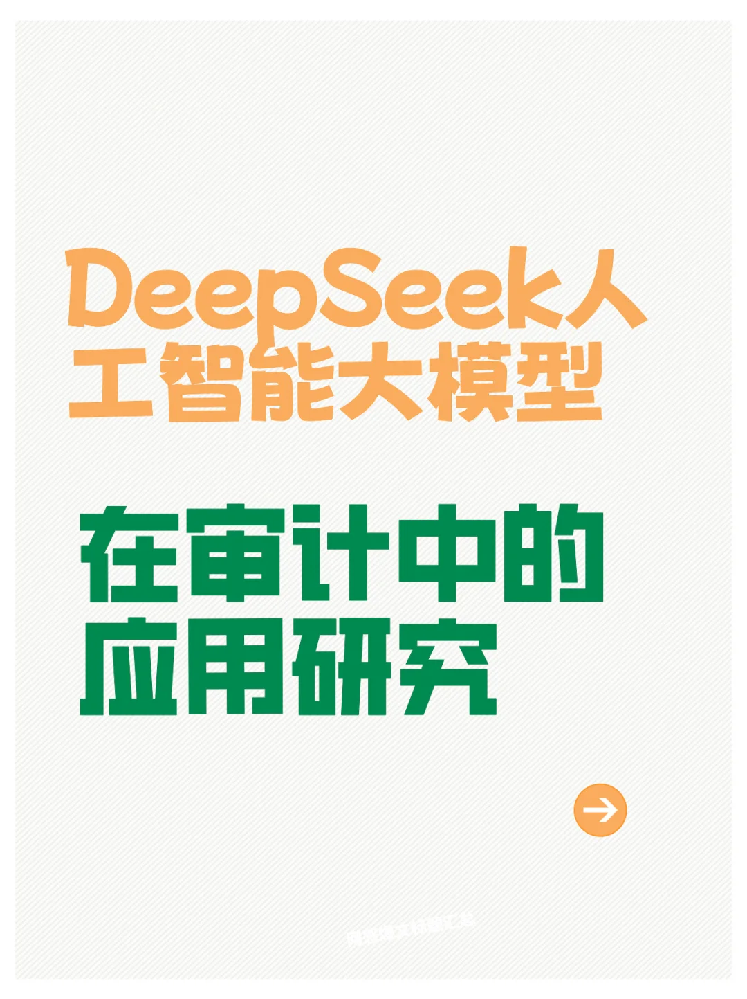 DeepSeek人工智能大模型在审计中的应用研究