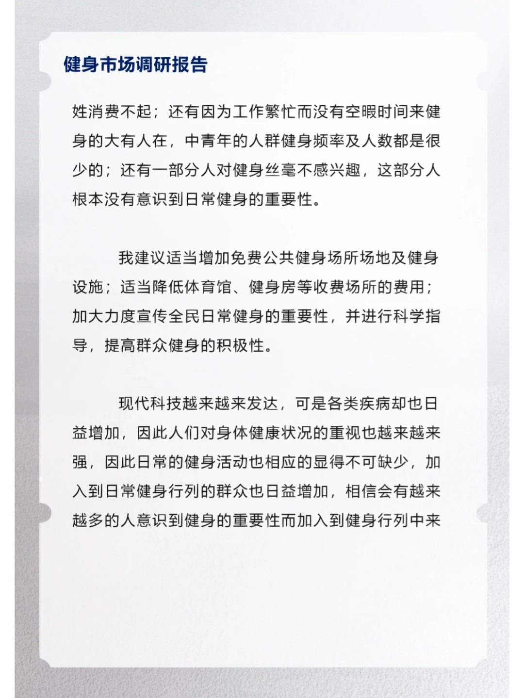 健身市场调研报告