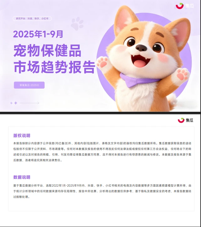 47页报告 |【果集数据】2025年1-9月宠物保健