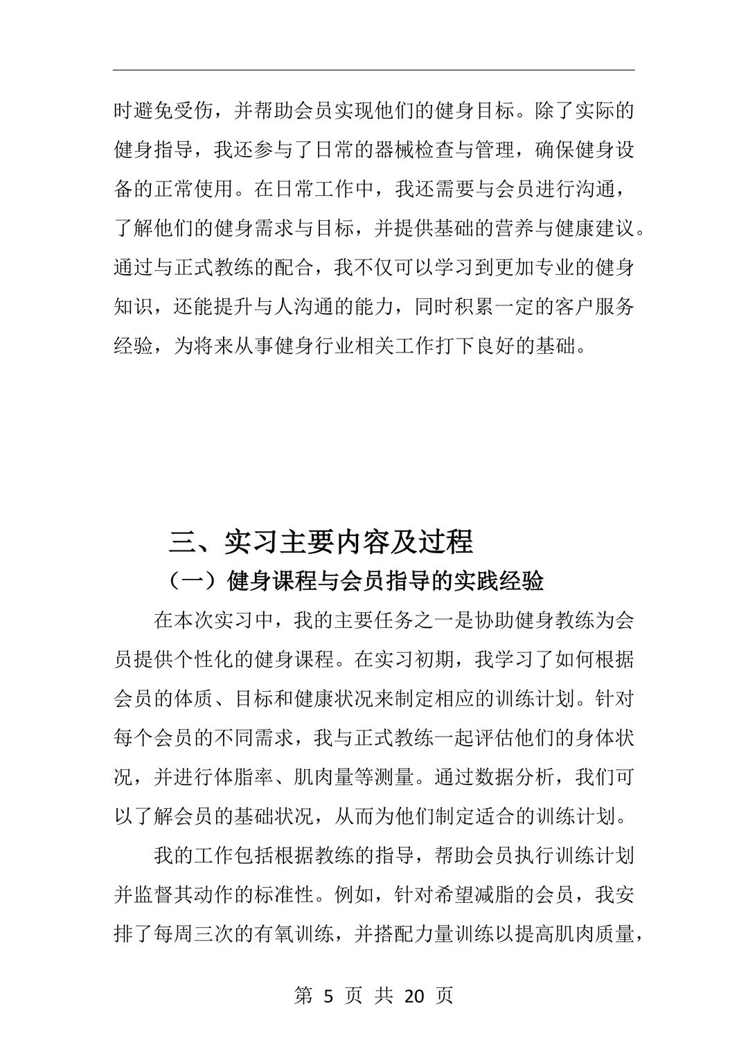 大学生|健身教练|岗位实习报告