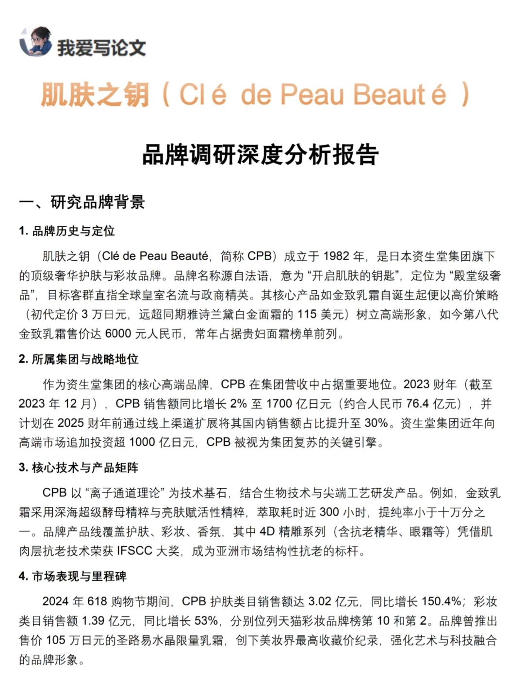 你真的懂CPB吗｜肌肤之钥品牌调研报告！！