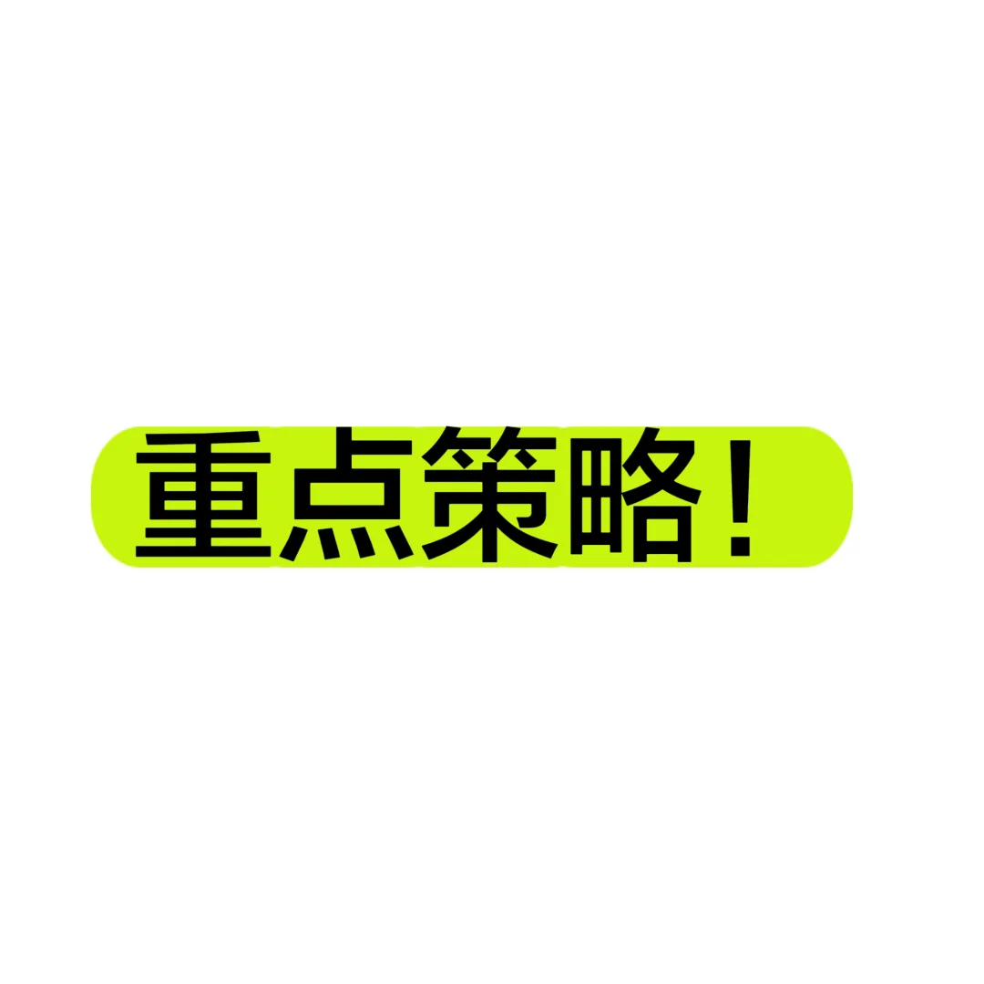 重点策略！必看勿外传！
