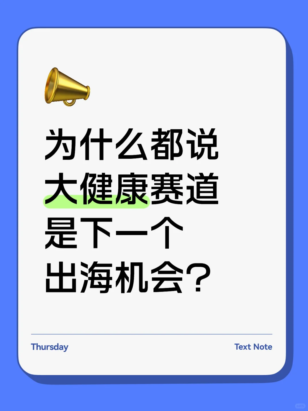 为什么都说大健康赛道是下一个出海机会？