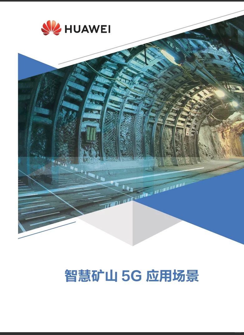 11页PDF|HUAWEI智慧矿山5G应用场景案例