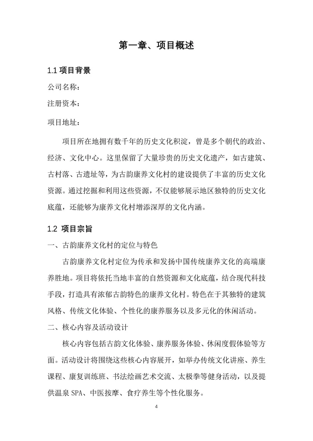 古韵康养文化村创业计划书word＋PPT