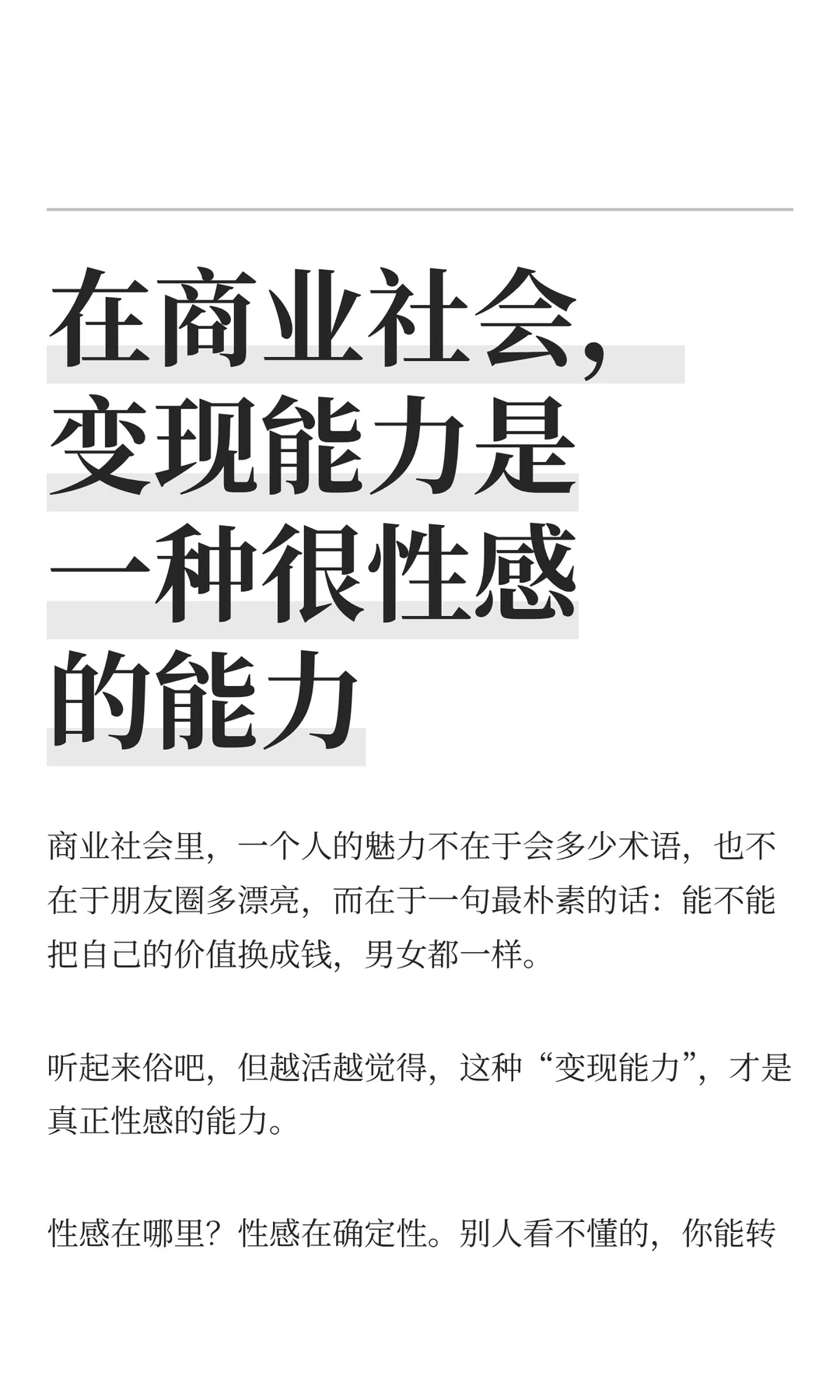 在商业社会，变现能力是一种很性感的能