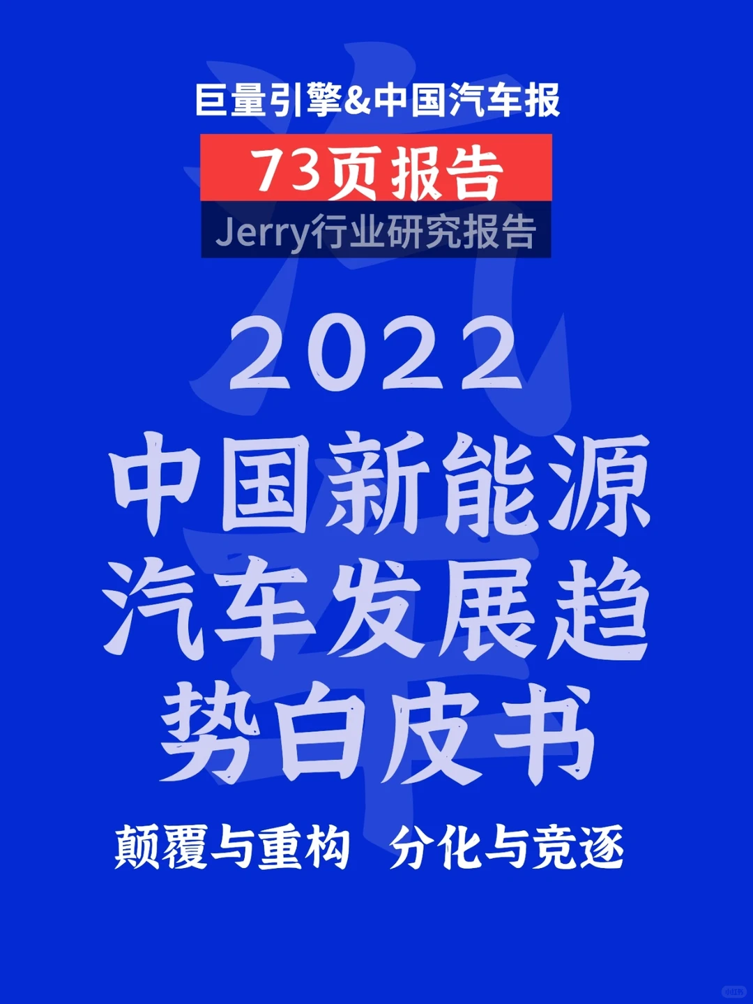 2022中国新能源汽车发展白皮书 行业报告