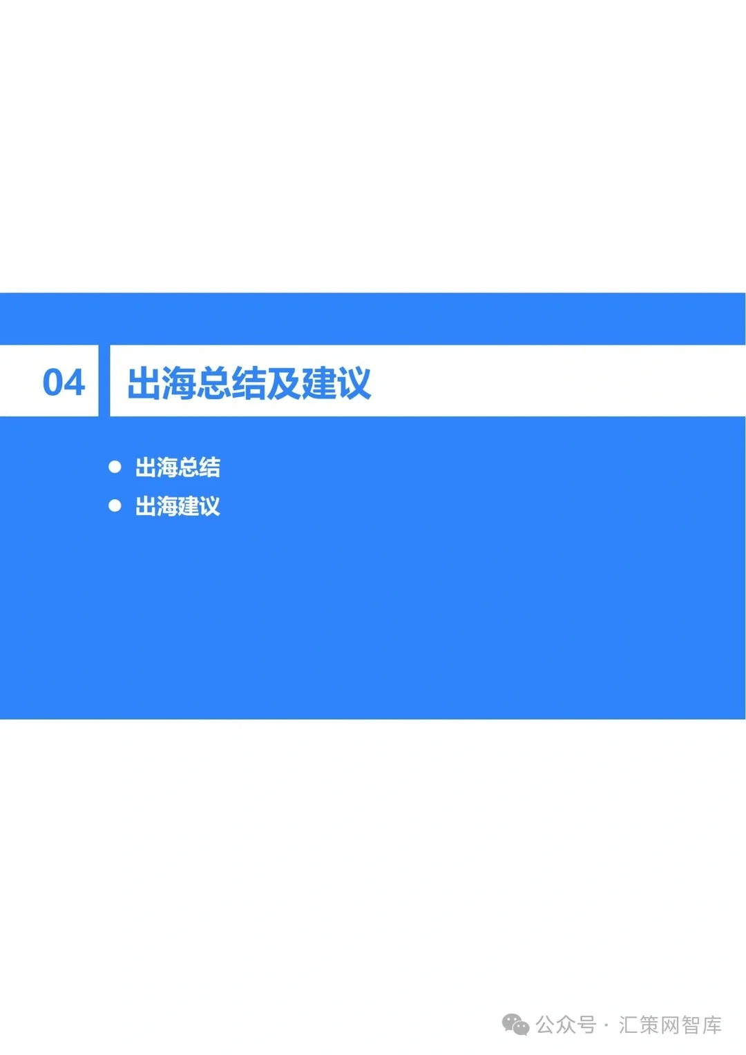 2023-2024年中国企业出海发展研究报告||全