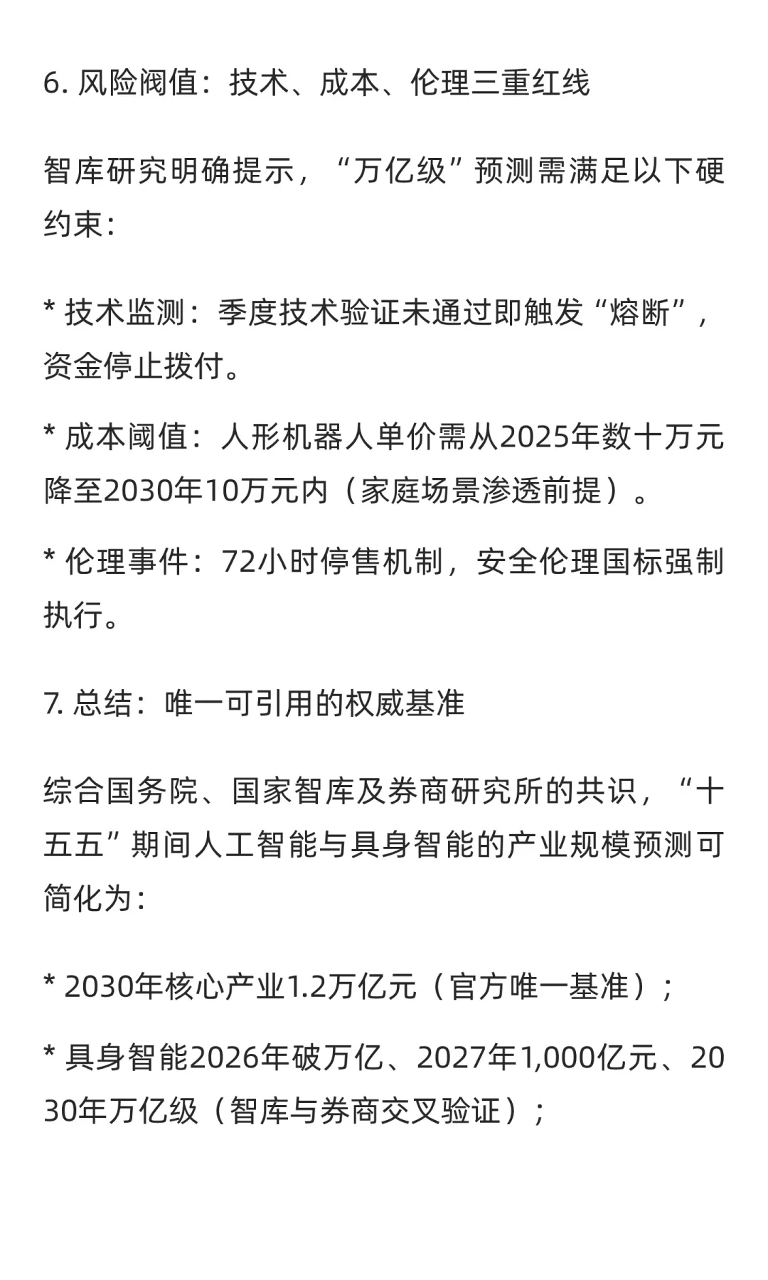 “十五五”规划中人工智能、具身智能与智能