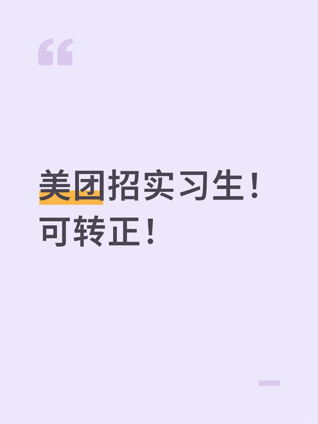美团招商业分析实习生，可转正！