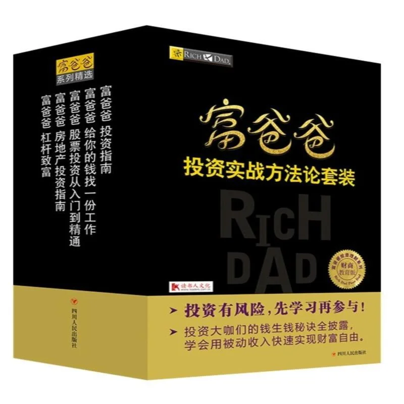 ✨富爸爸投资实战方法论套装，财富密码