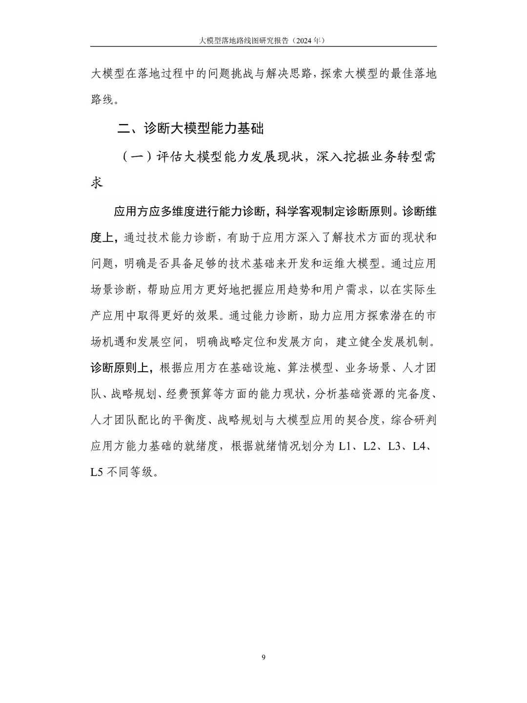 大模型落地路线图研究报告(2024年)