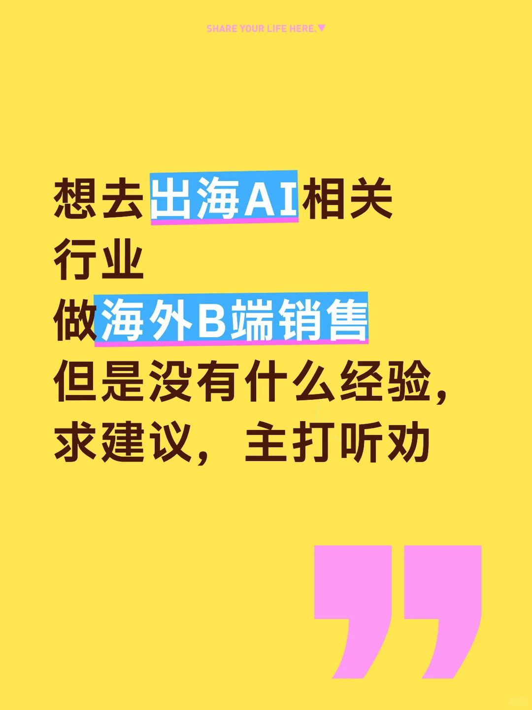 如何转行出海AI 海外ToB销售
