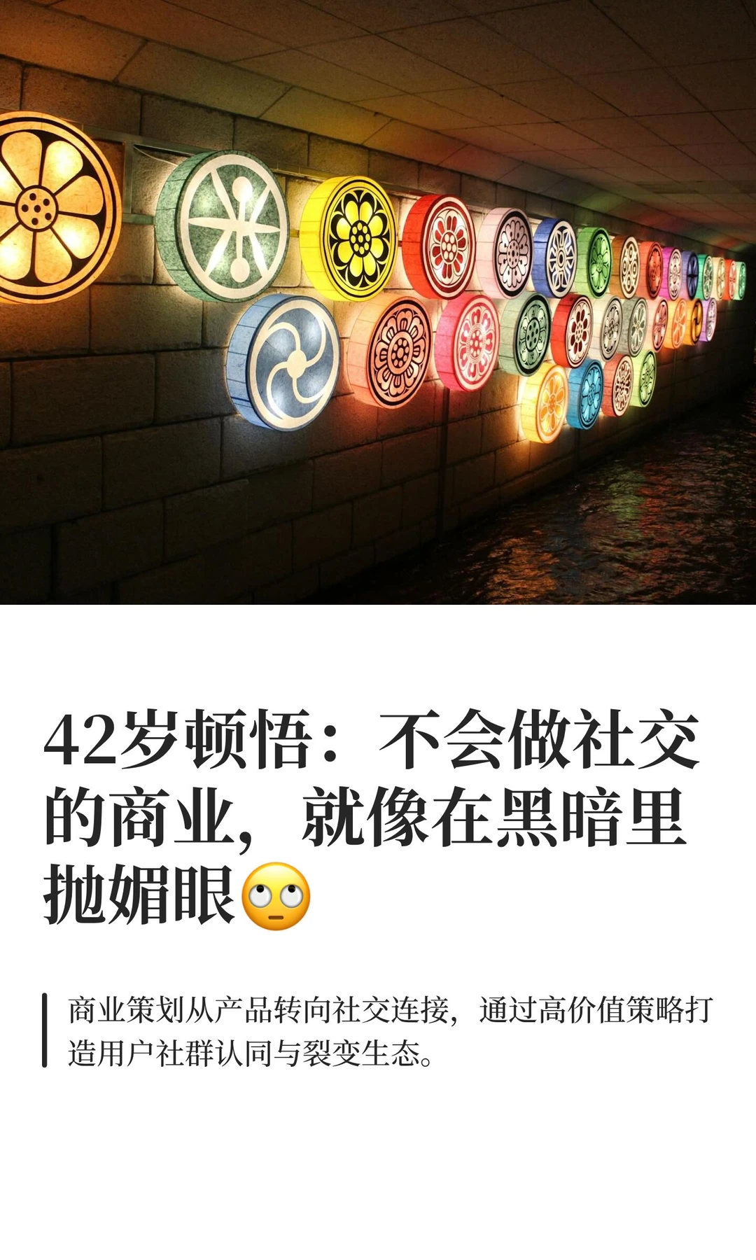 42岁顿悟：不会做社交的商业，就像在黑暗里
