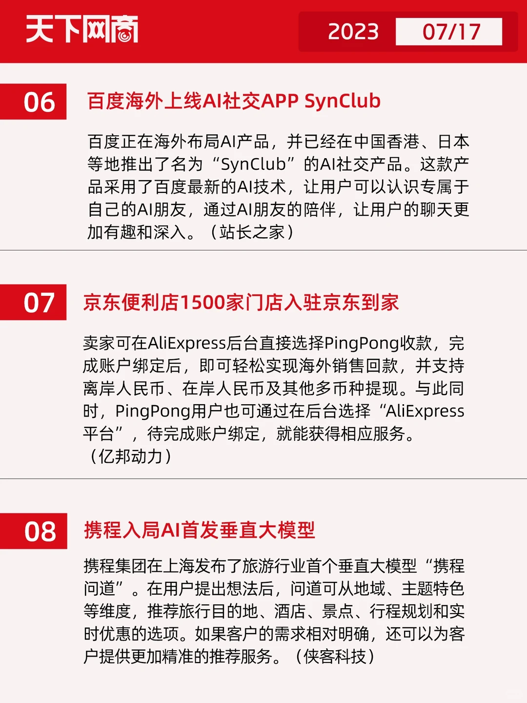 今天电商圈发生了什么？7月17日