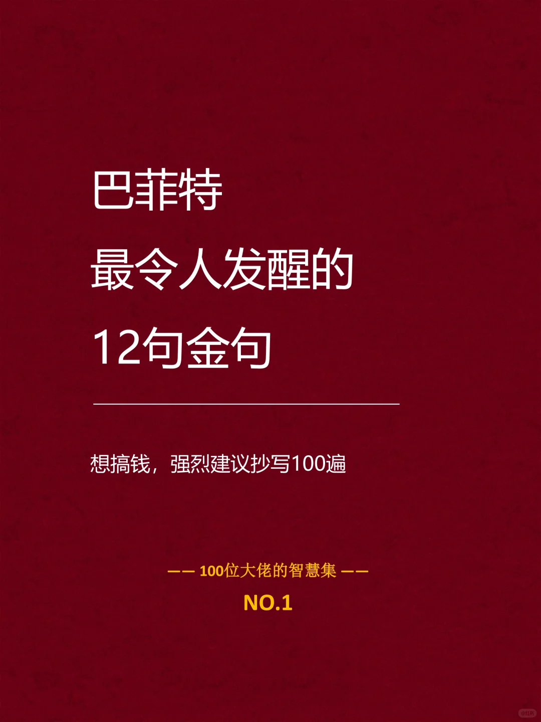 巴菲特最令人发醒的12句金句