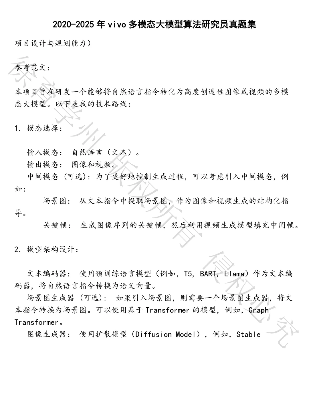 vivo多模态大模型算法研究员笔试真题汇总