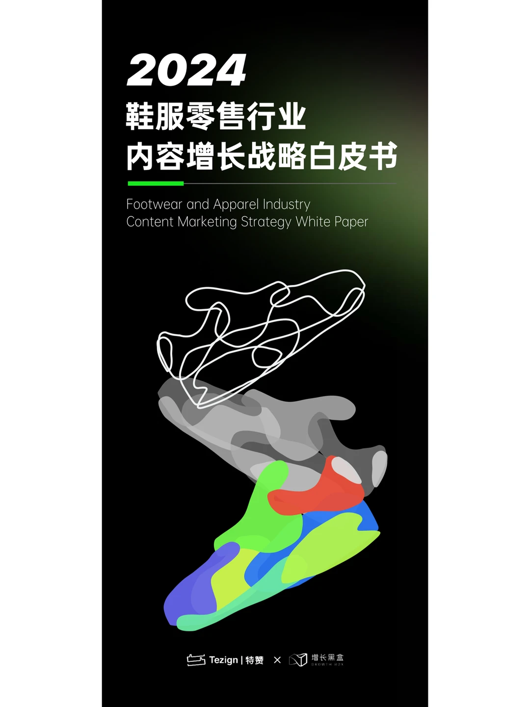 2024鞋服零售行业内容增长战略白皮书