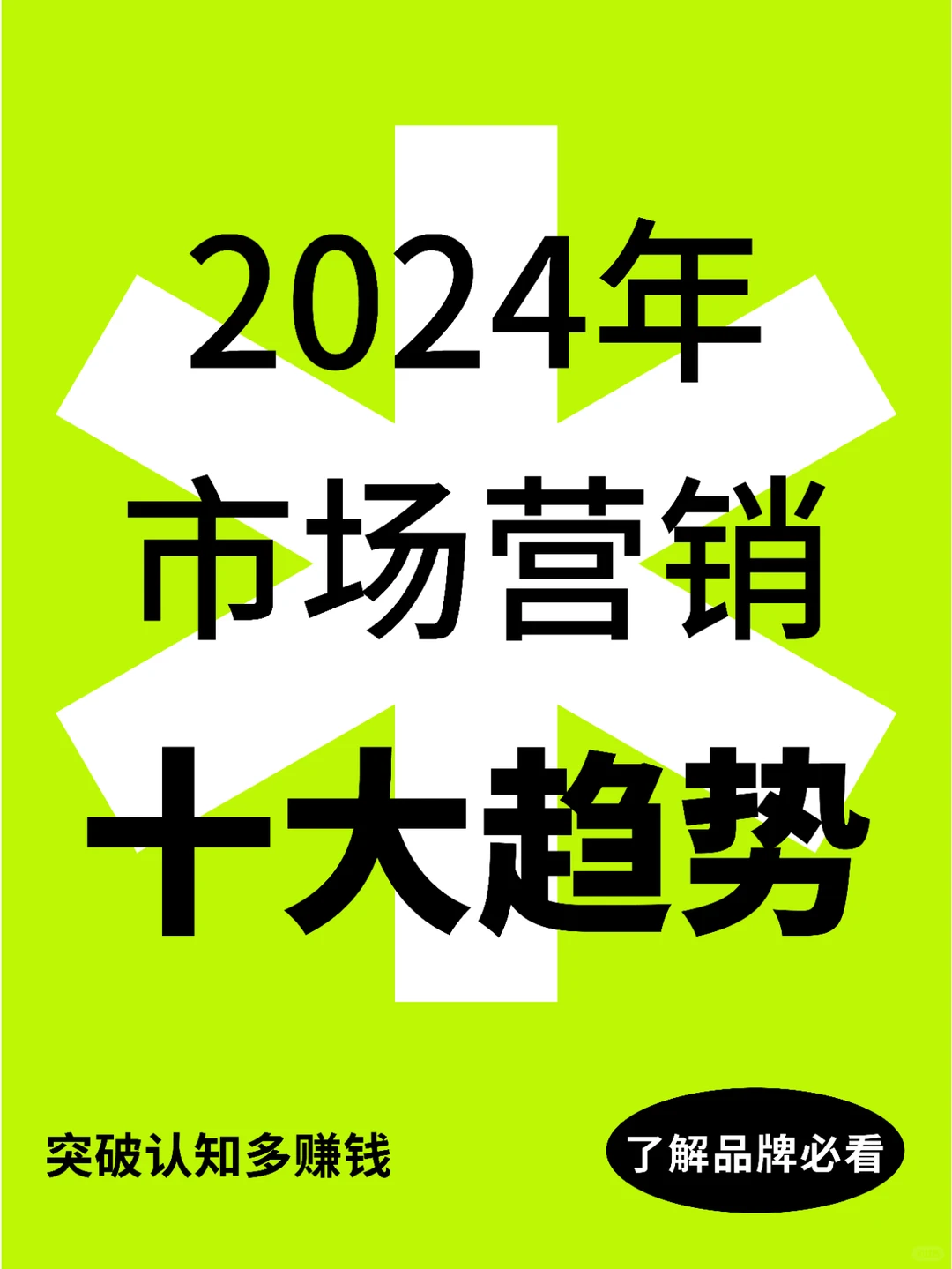 品牌营销 | 2024年市场营销十大趋势