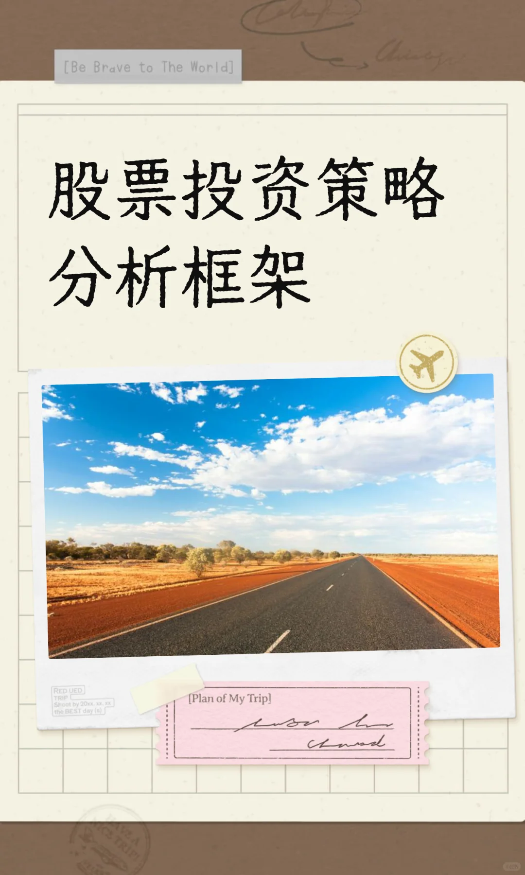股票投资策略分析框架