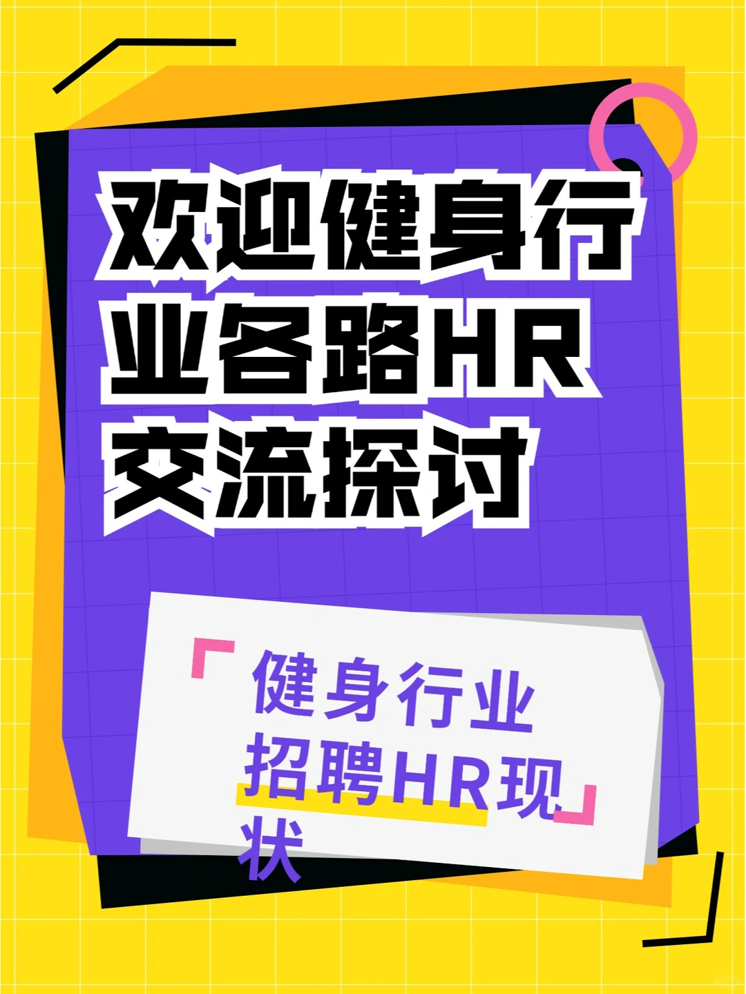 健身行业招聘HR现状分析
