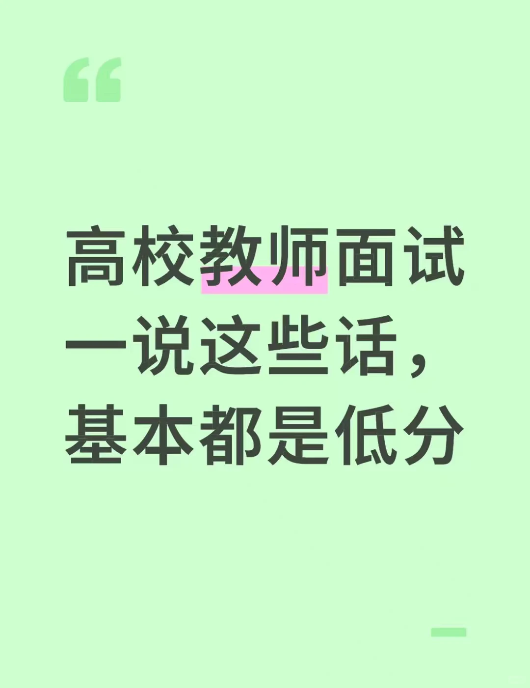 高校教师面试一说这些话，基本都是低分