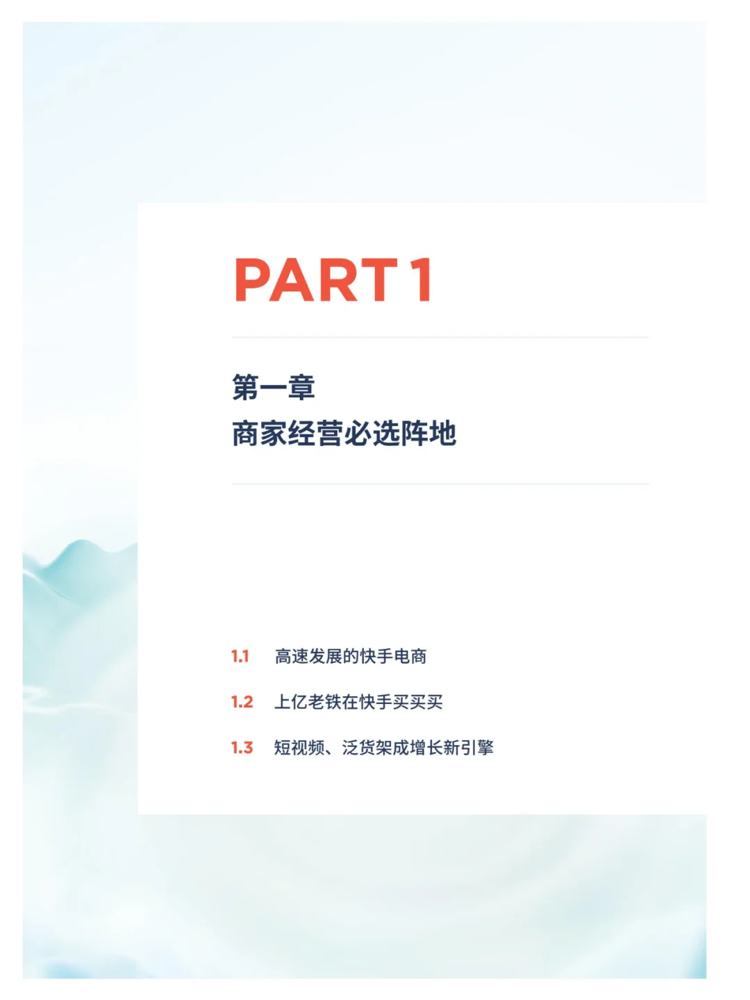 行业分析| 快手电商经营白皮书