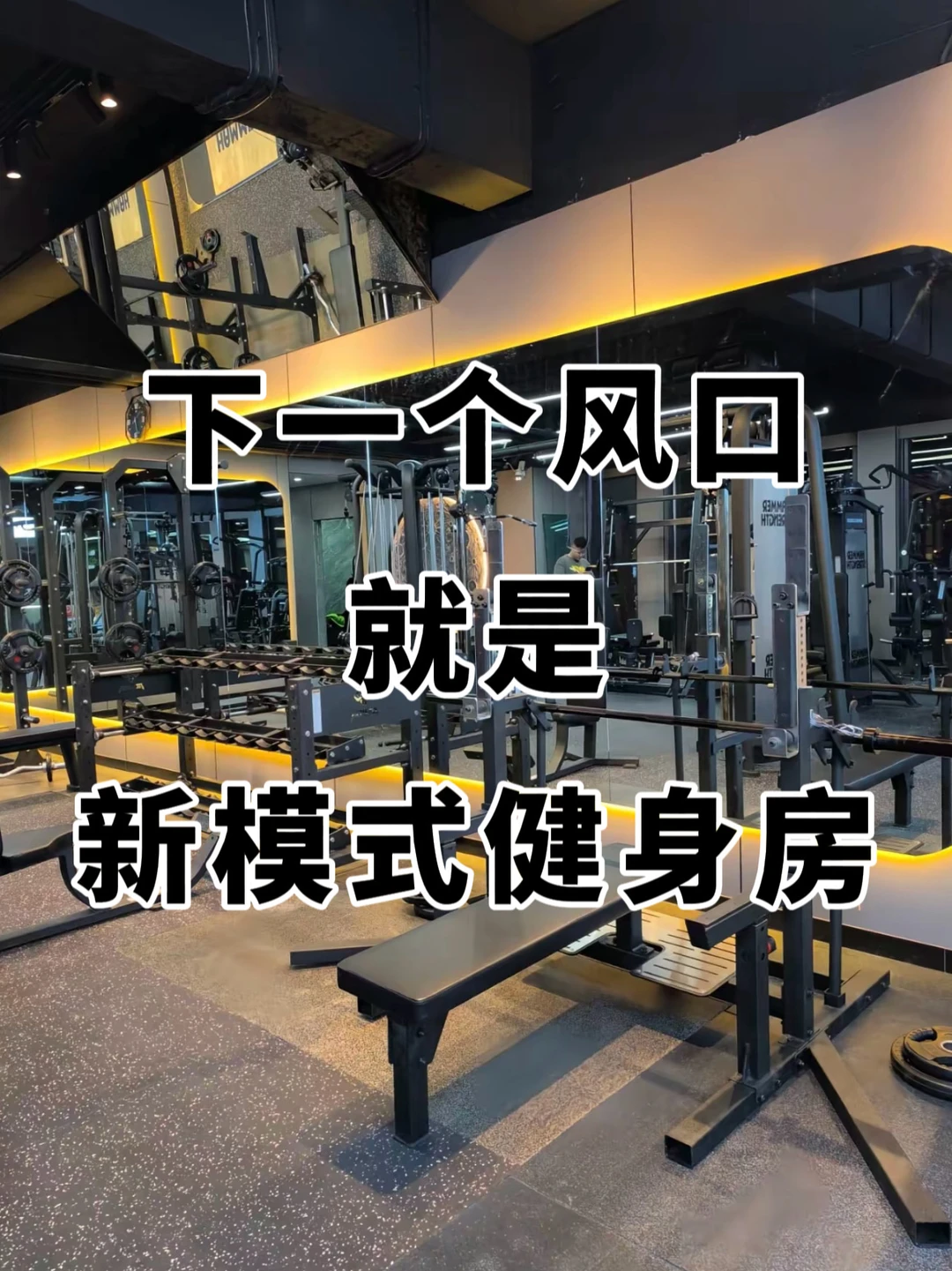 ?️下一个健身风口:新模式健身房?