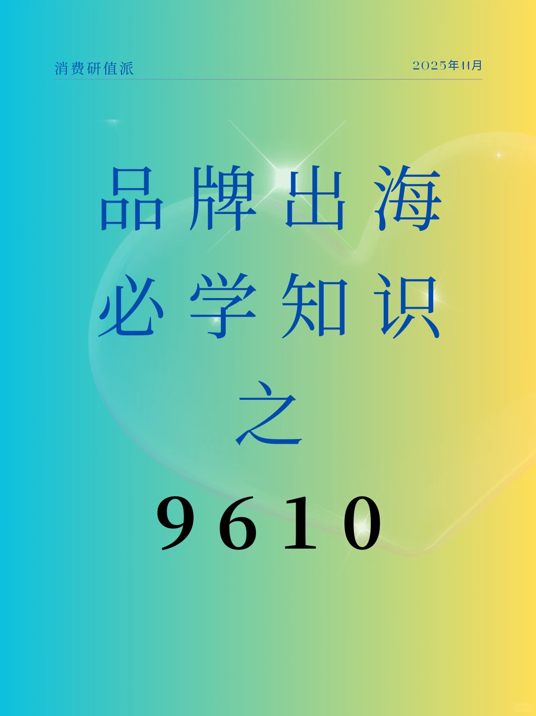 9610是什么？一文带你祛魅跨境电商专业术语
