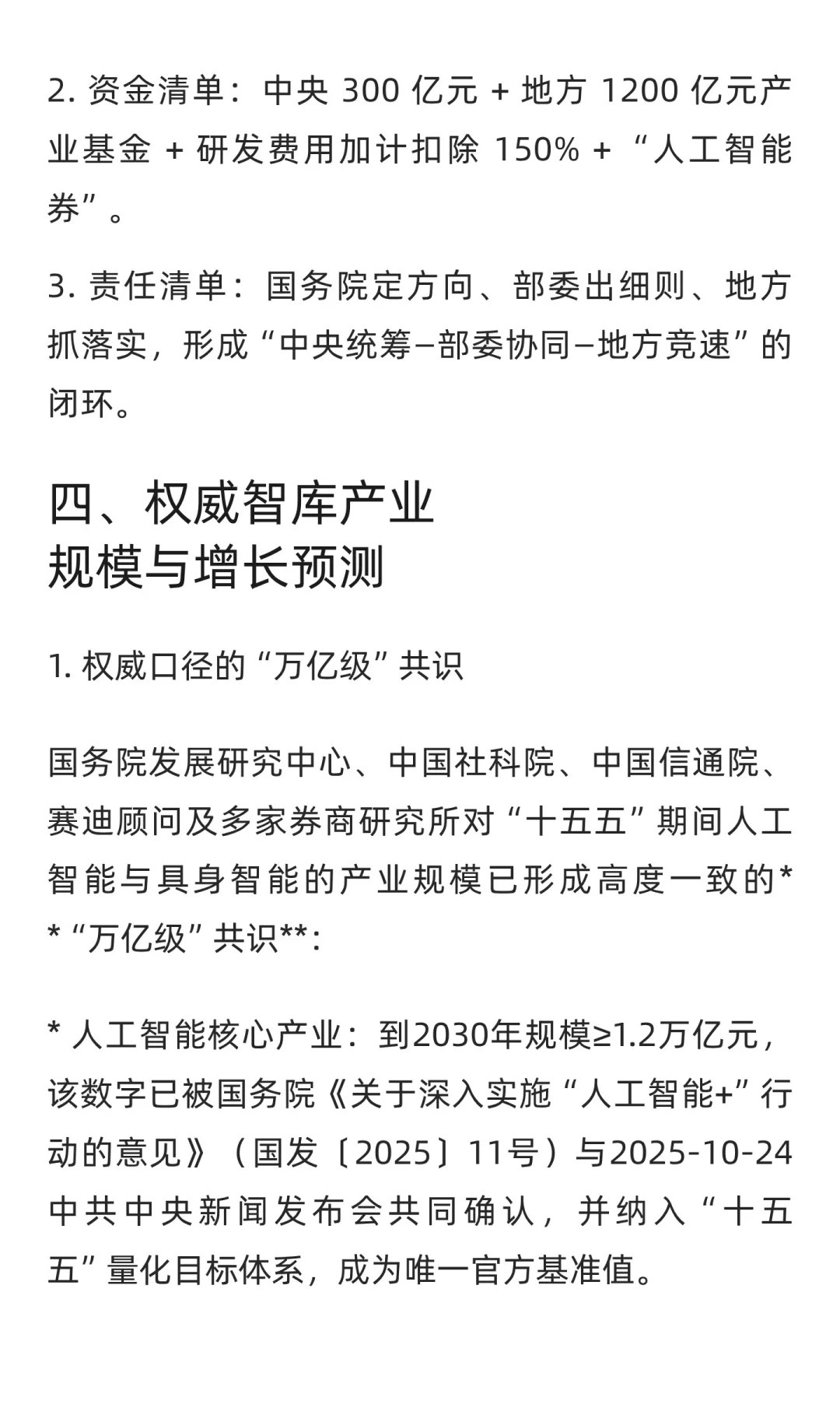 “十五五”规划中人工智能、具身智能与智能