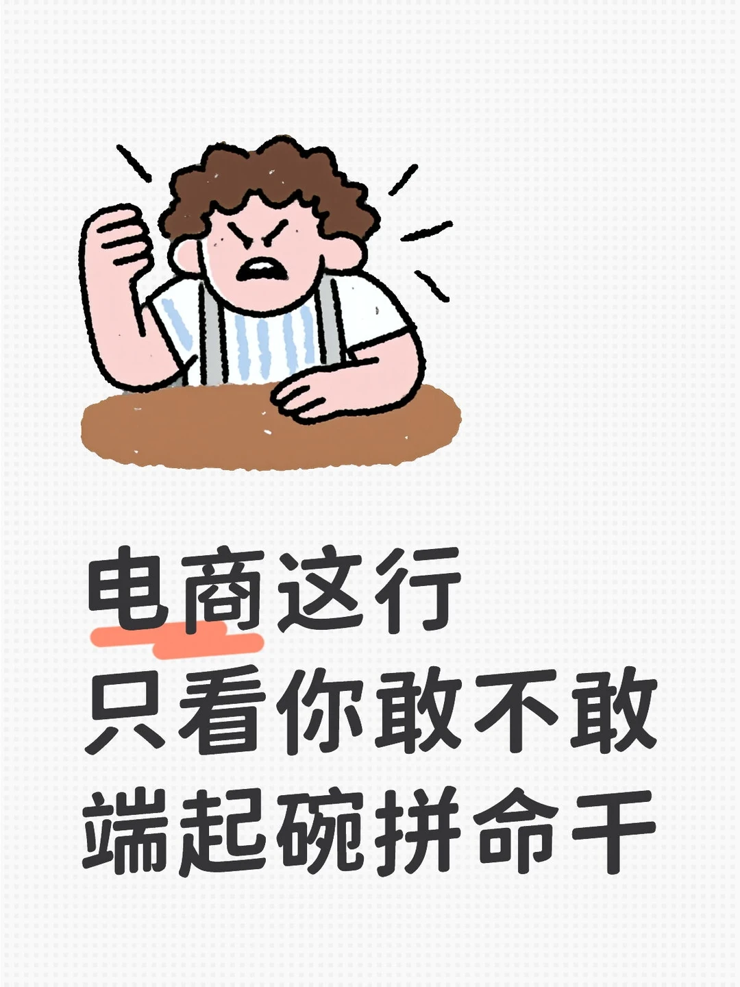 电商这行真的不看老天爷赏饭