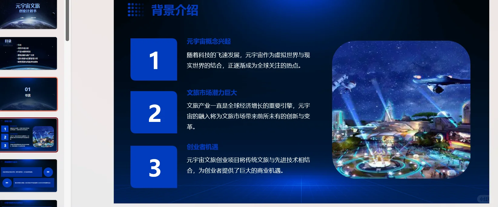 元宇宙文旅创业计划书word+ppt