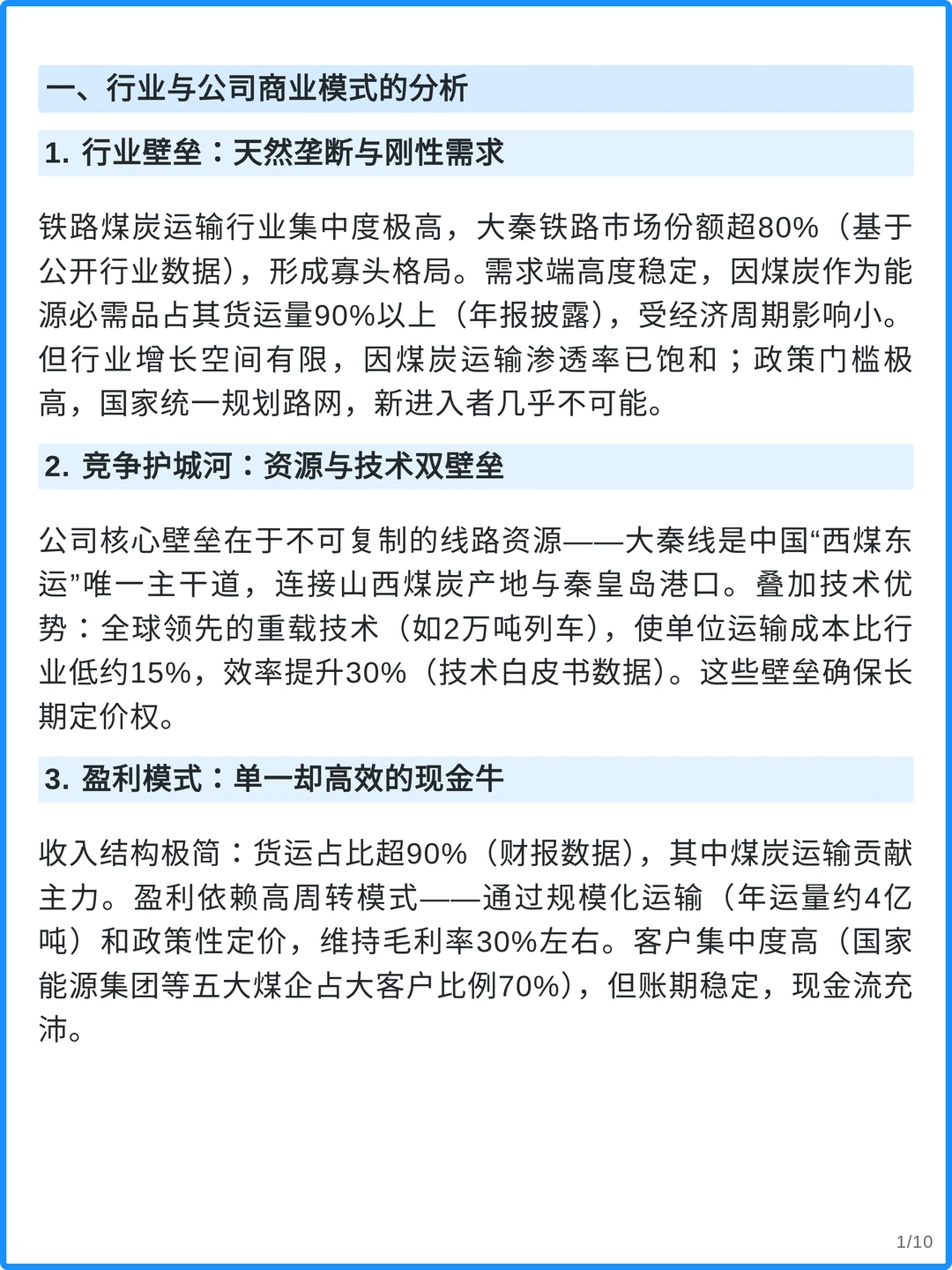 大秦铁路4000字深度研究报告