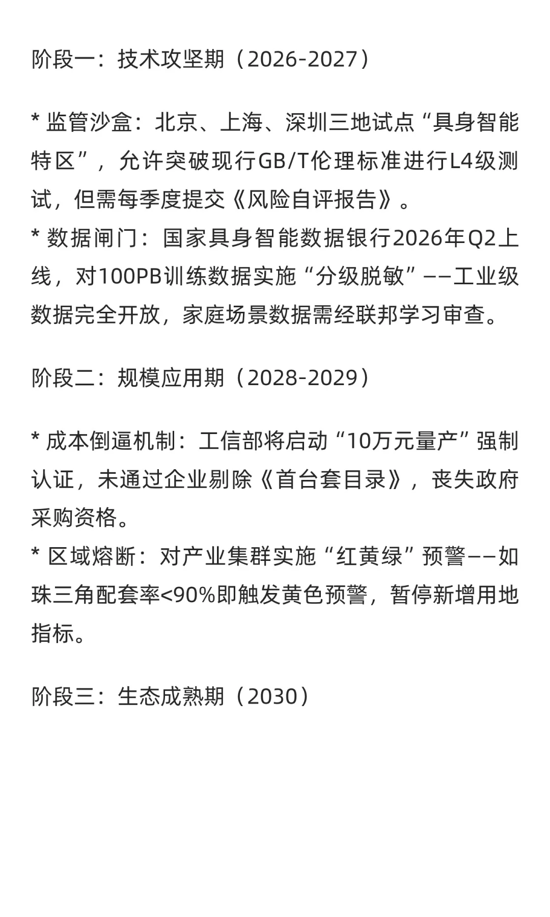 “十五五”规划中人工智能、具身智能与智能
