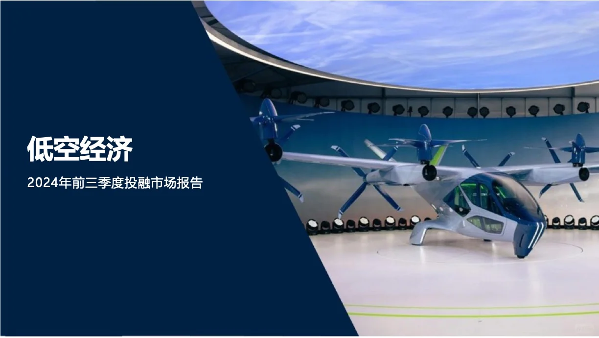 低空经济2024年前三季度投融资市场报告