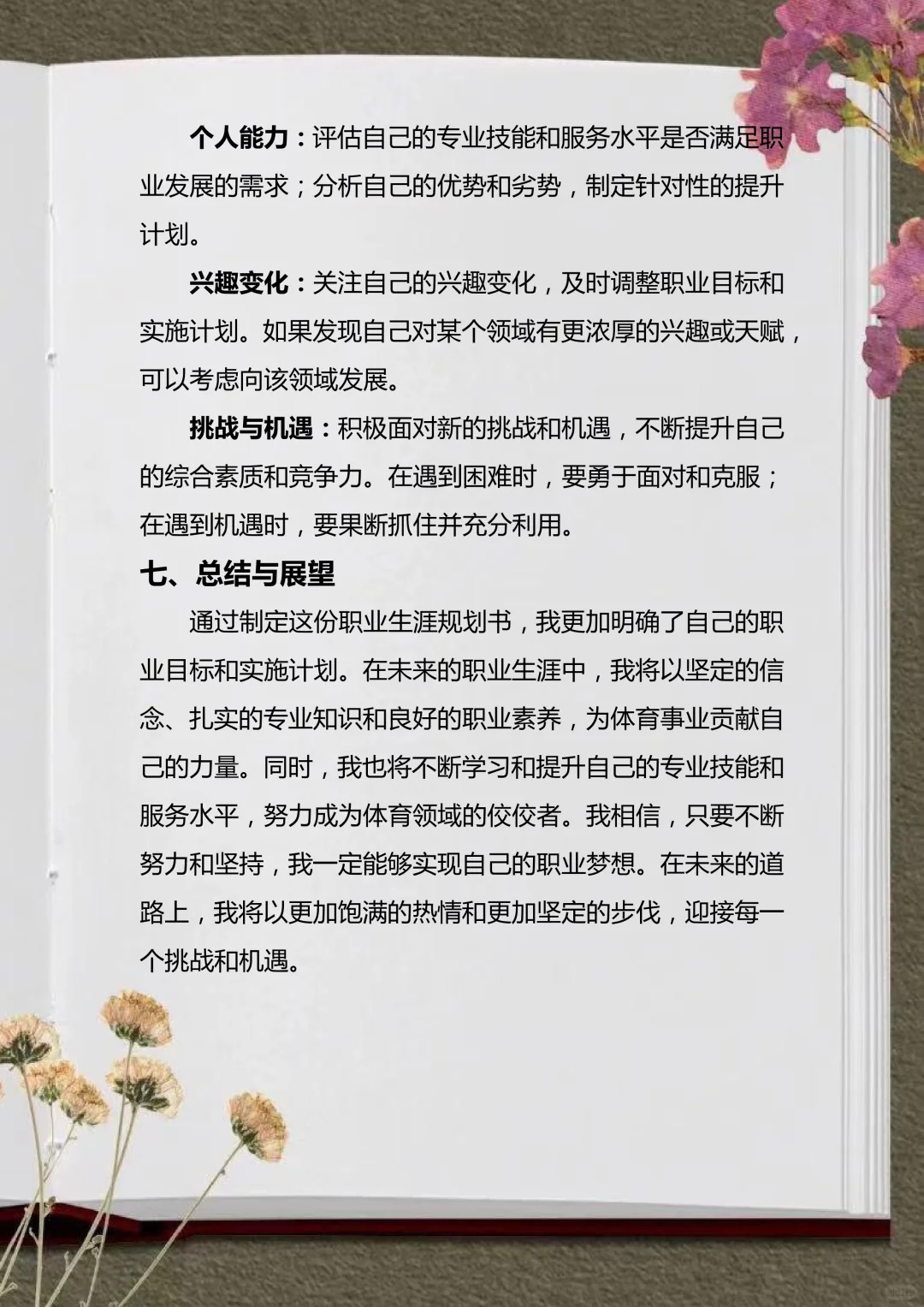 被导师夸爆的体育大学生职业生涯规划书