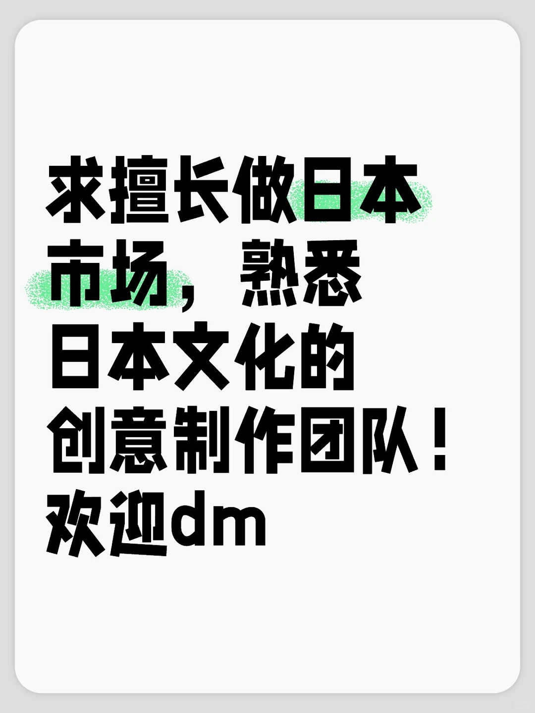 找日本创意制作团队