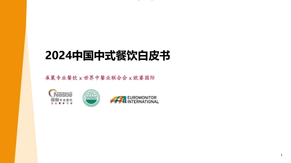 重磅|2024中国中式餐饮白皮书（102页）